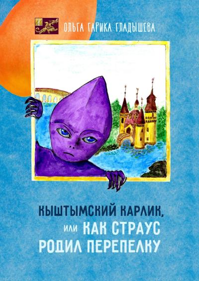 Книга Кыштымский карлик, или Как страус родил перепелку (Ольга Гарика Гладышева)